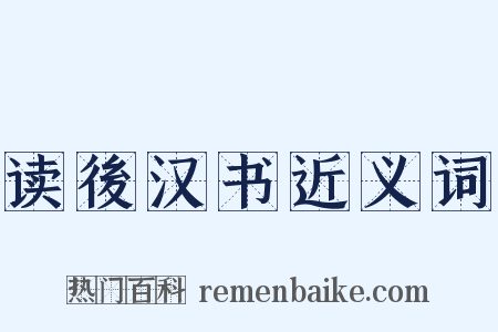 读後汉书近义词是什么意思的图片